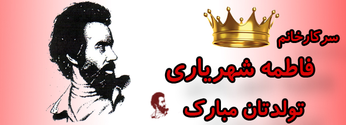 سرکار خانم فاطمه شهریاری تولدت مبارک سرکار خانم فاطمه شهریاری تولدت مبارک